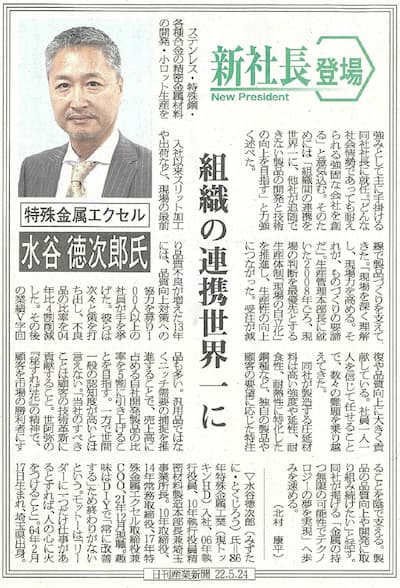 新社長登場インダビュー『日刊産業新聞』