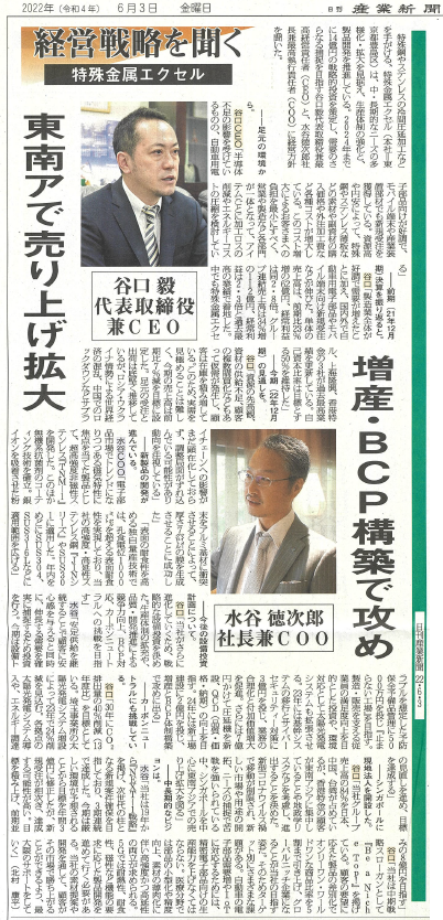 経営戦略を聞く『産業新聞』