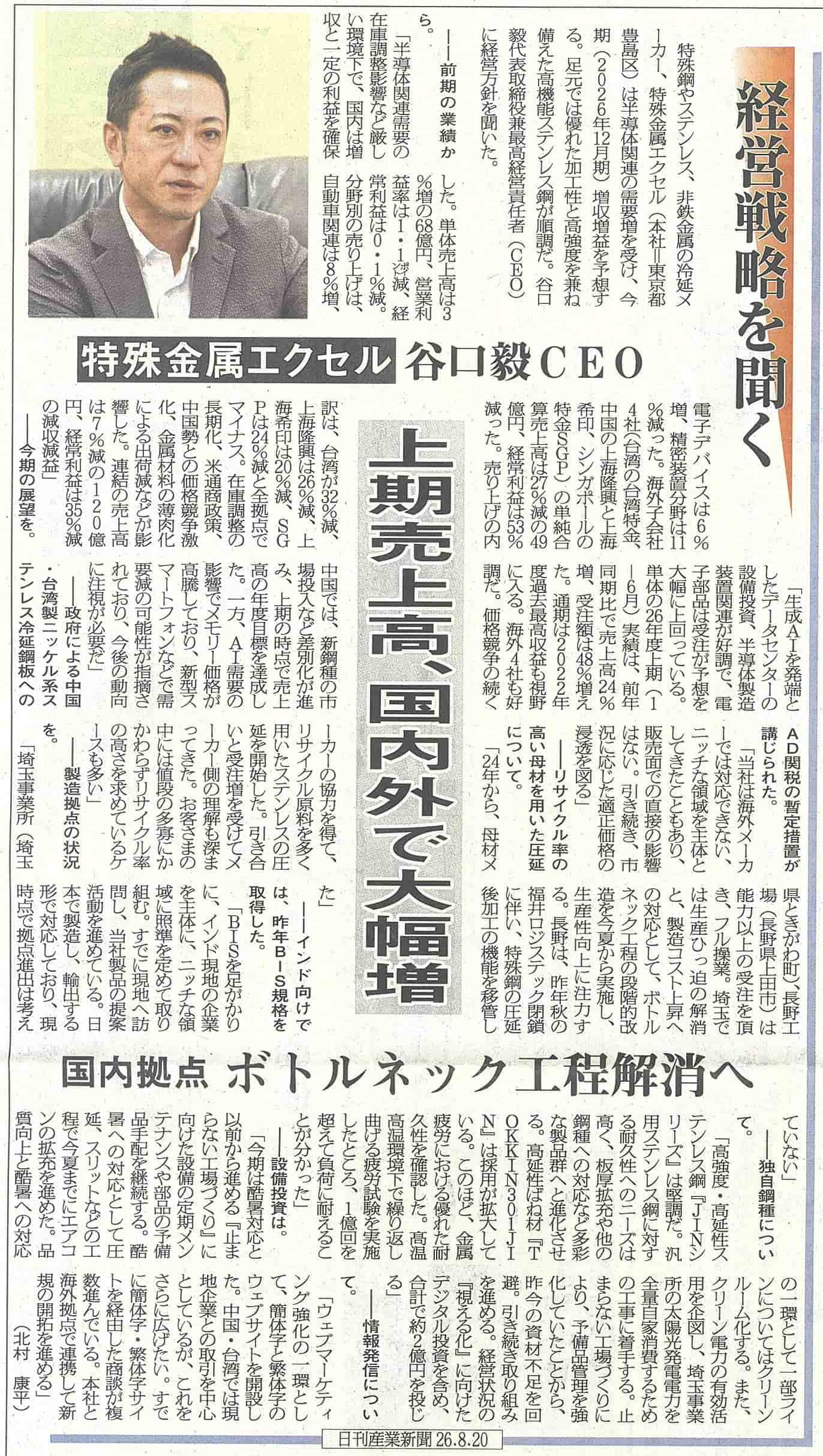 経営戦略を聞く 『2026年8月20日 日刊 産業新聞』