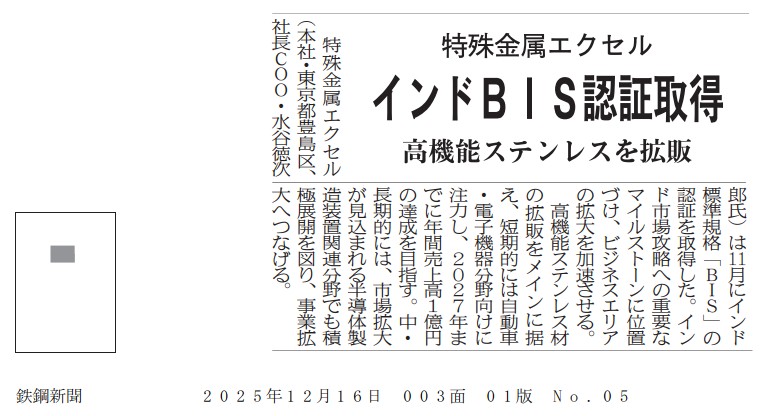 2025年12月16日付　 <インドBIS認証取得>