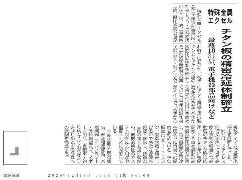 2025年12月18日付　 <チタン板の精密冷延体制確立>