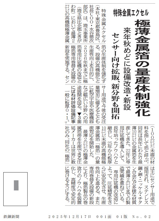 2025年12月17日付　 <極薄金属箔の量産体制強化>