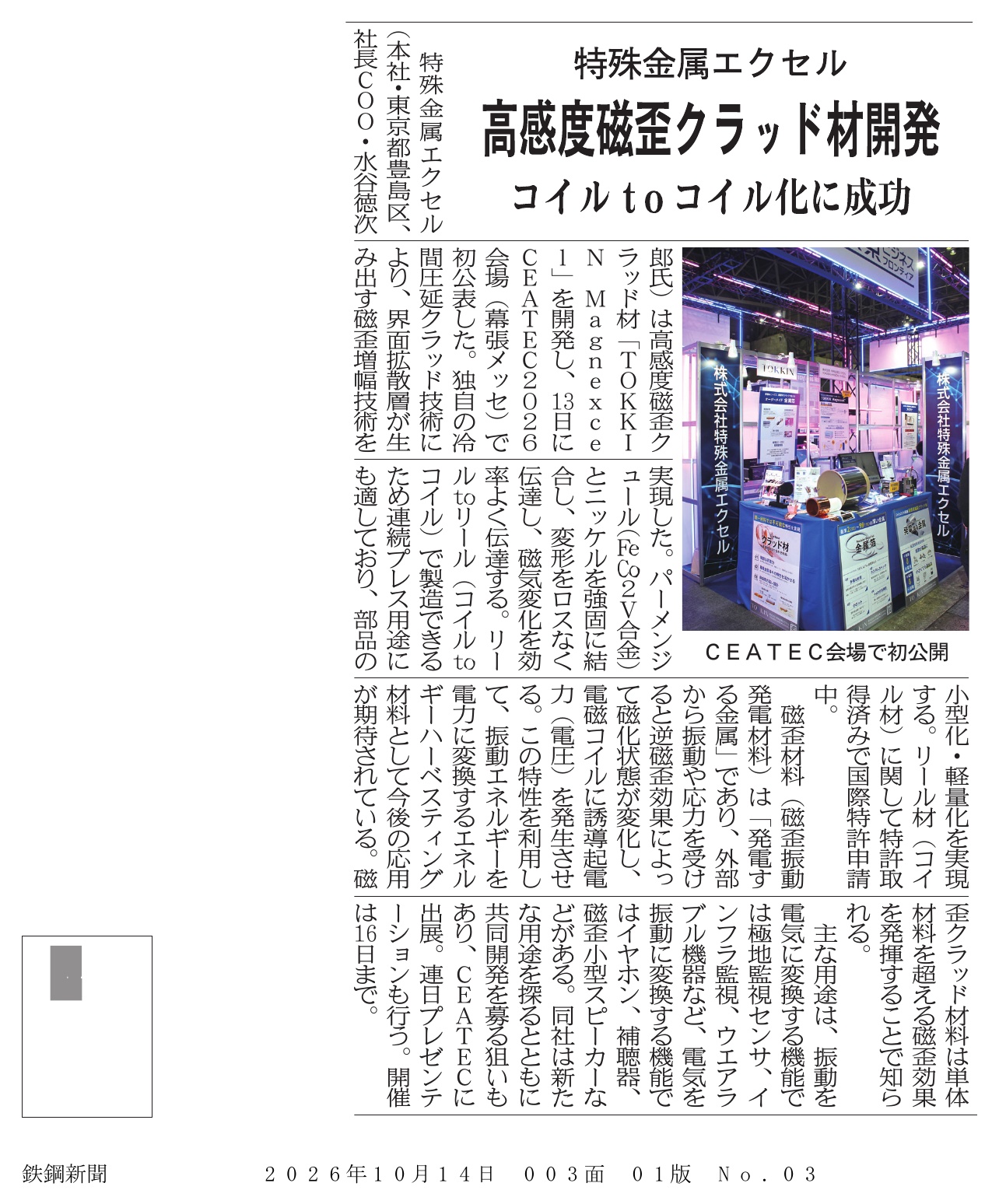 高感度磁歪クラッド材開発 『2026年10月14日 日刊 鉄鋼新聞』