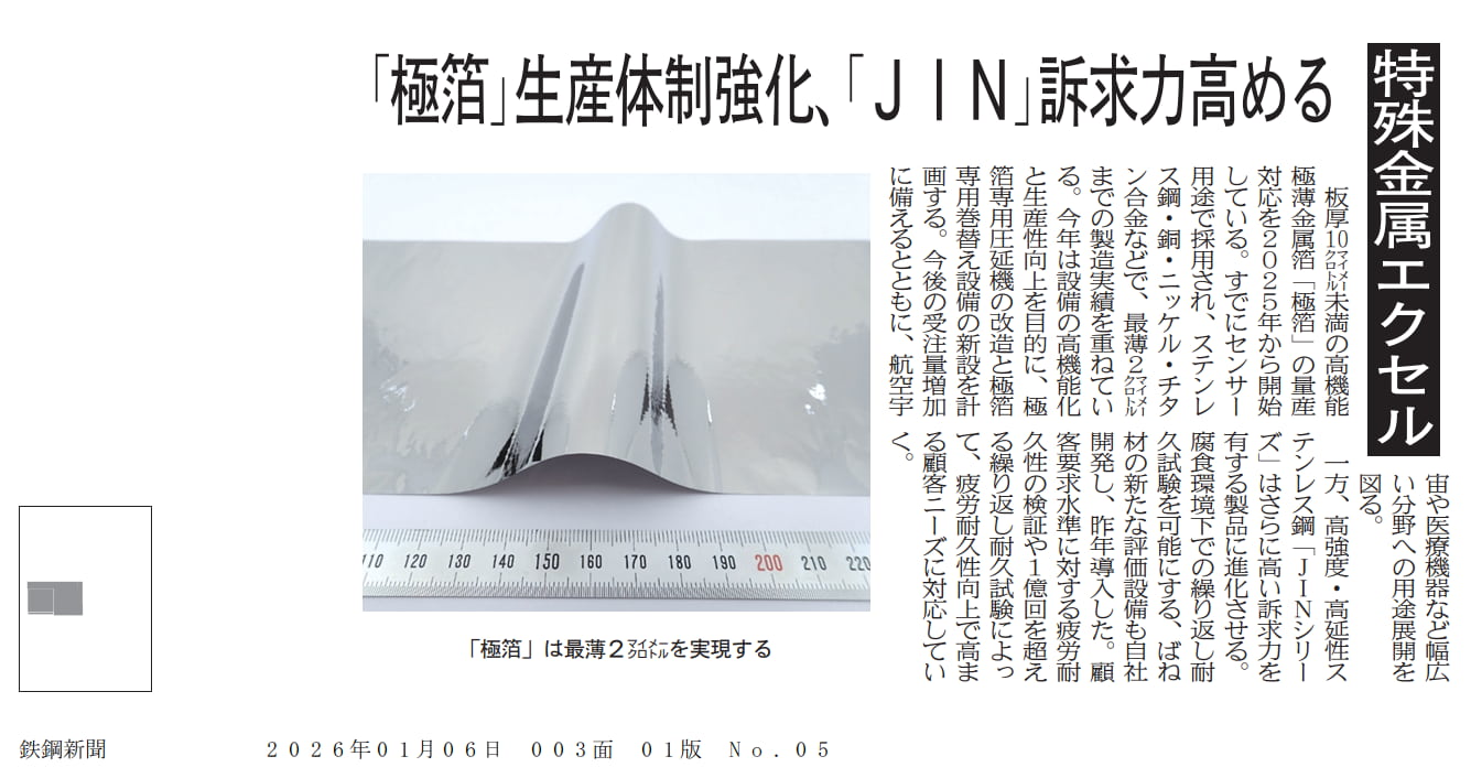 ＜今年期待の商品＞ 「極箔」生産体制強化、「JIN」訴求力高める『2026年1月6日 日刊 鉄鋼新聞』