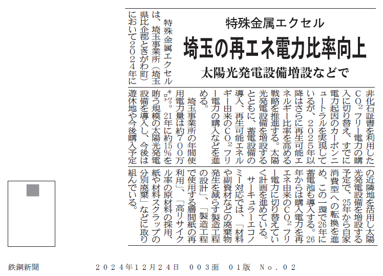 2024年12月24日付＜埼玉の再エネ電力比率向上＞（日刊鉄鋼新聞） 