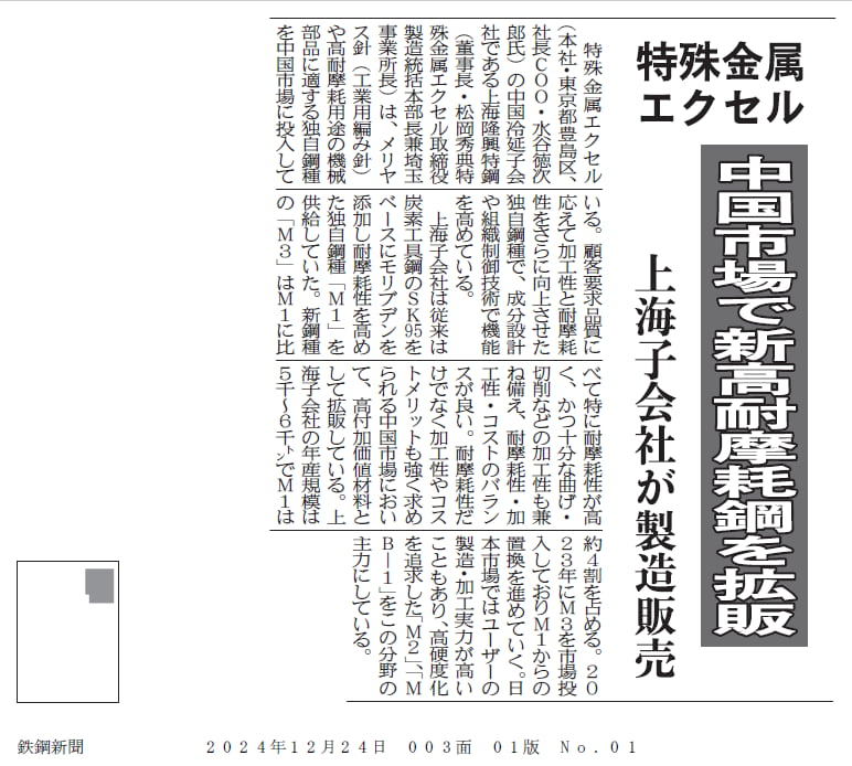 2024年12月24日付＜中国市場で新高耐摩耗鋼を拡販＞（日刊鉄鋼新聞）