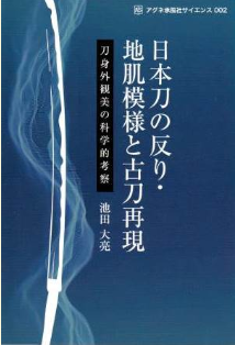 『日本刀の反り・地肌模様と古刀再現　刀身外観美の科学的考察』