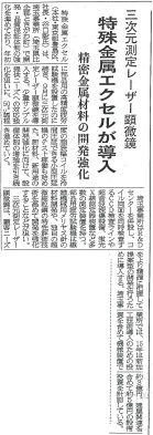 新設備：三次元測定レーザー顕微鏡 導入 『2015年7月13日 日刊 鉄鋼新聞』