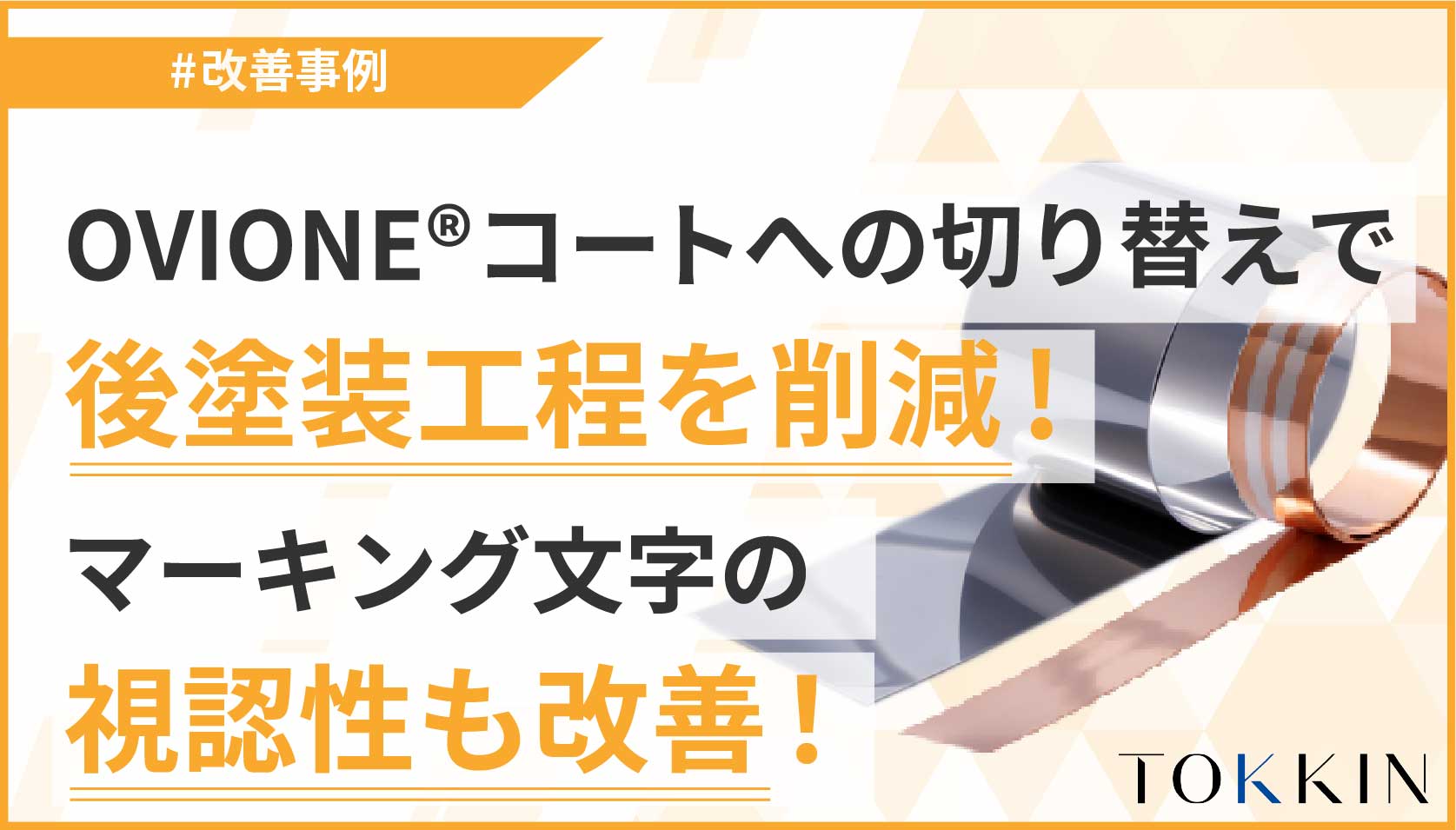 OVIONE®コートへの切り換えで後塗装工程を削減！マーキング文字の視認性も改善！