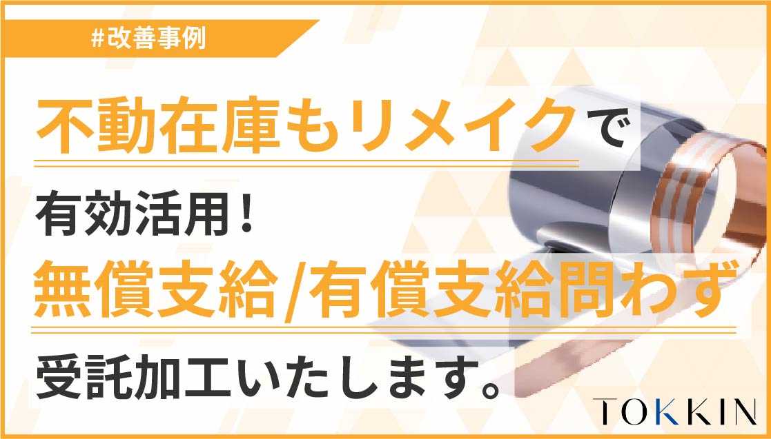 不動在庫もリメイクすれば有効活用！ 無償支給、有償支給問わず、受託加工いたします。