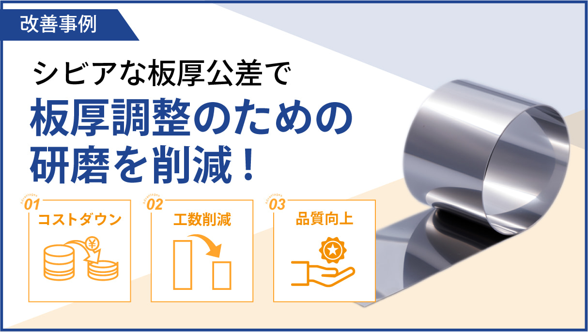 板厚公差をシビアにすることで、研磨工程削減！トータルコストダウンを実現します|TOKKIN