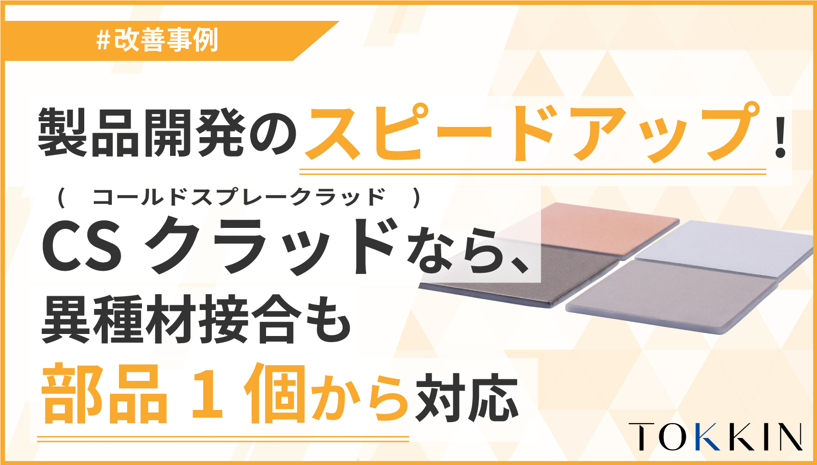 製品開発のスピードアップに貢献！「CSクラッド（コールドスプレークラッド）」なら、異種材接合も部品1個から対応！