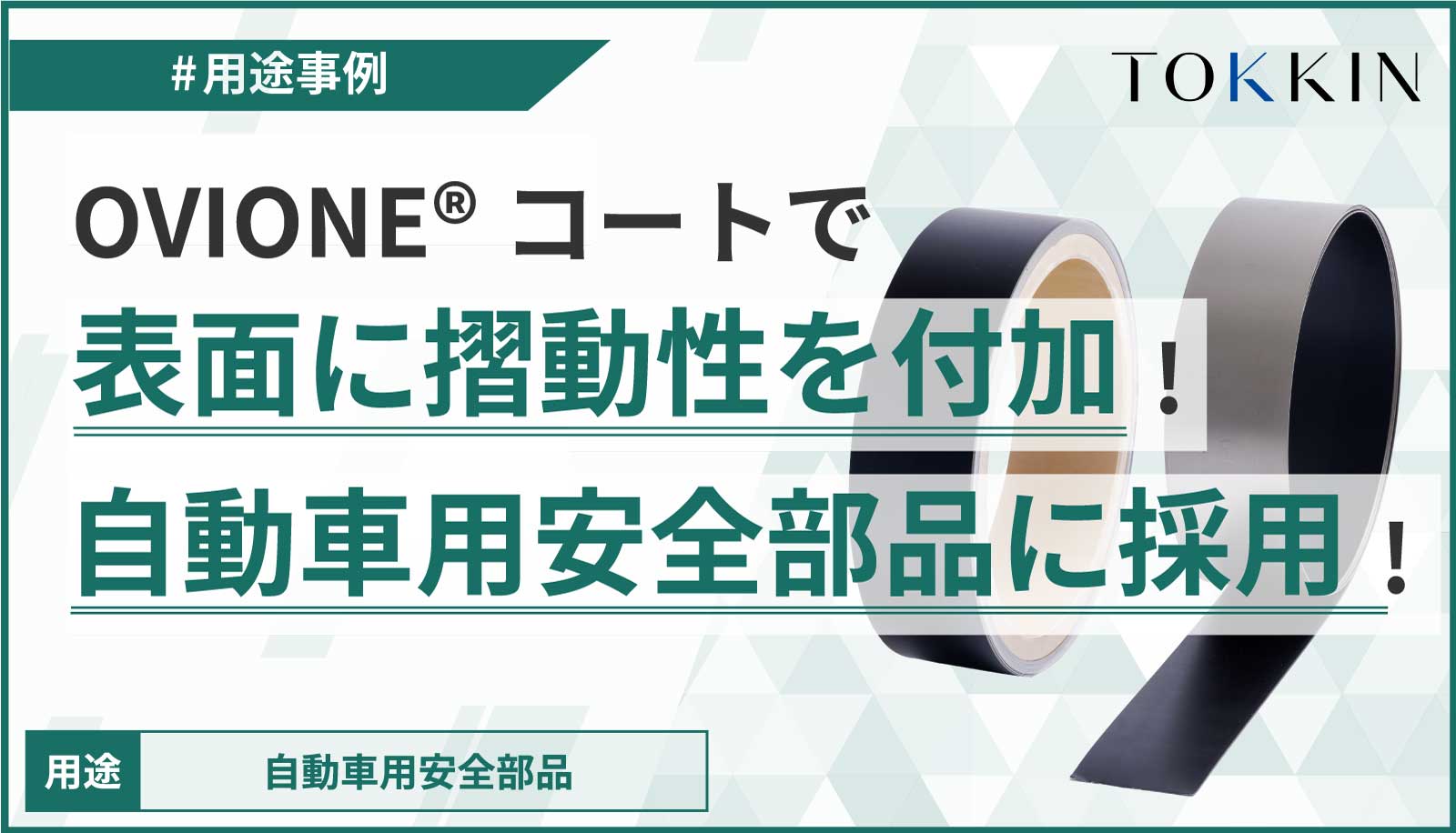 OVIONEコートで金属表面に摺動性（つるつる滑る）を付加！自動車用安全部品に採用！
