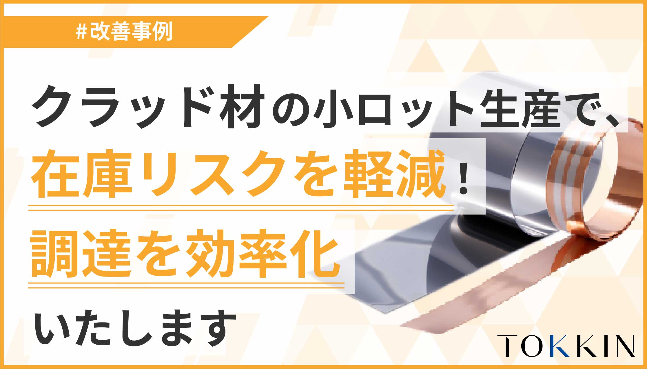 クラッド材、必要量だけ購入し在庫リスクを軽減！小ロット対応いたします。