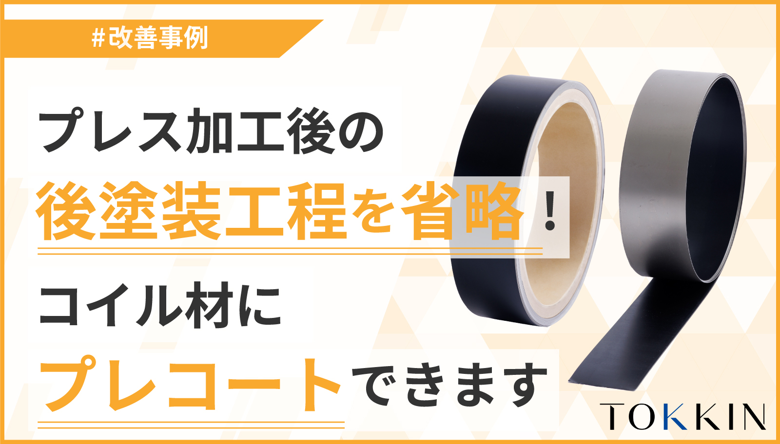 プレス加工後の後塗装を省略しませんか？　OVIONEコートならコイル材にプレコート可能！