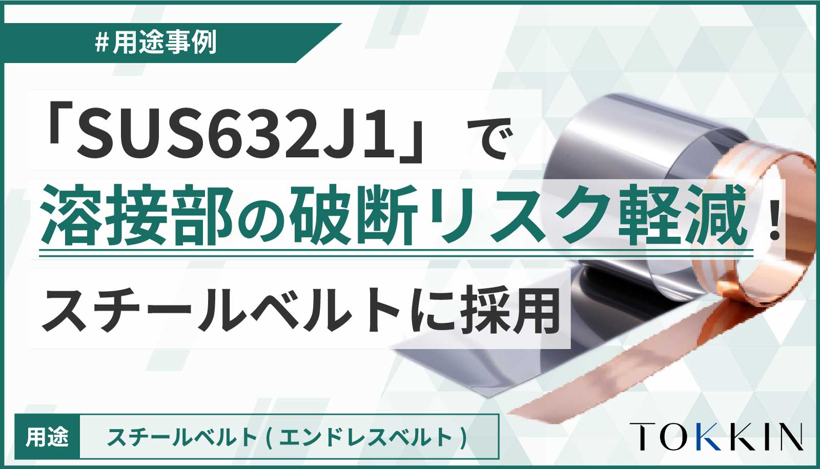 「SUS632J1」で溶接部の破断リスク軽減!スチールベルトに採用されました。