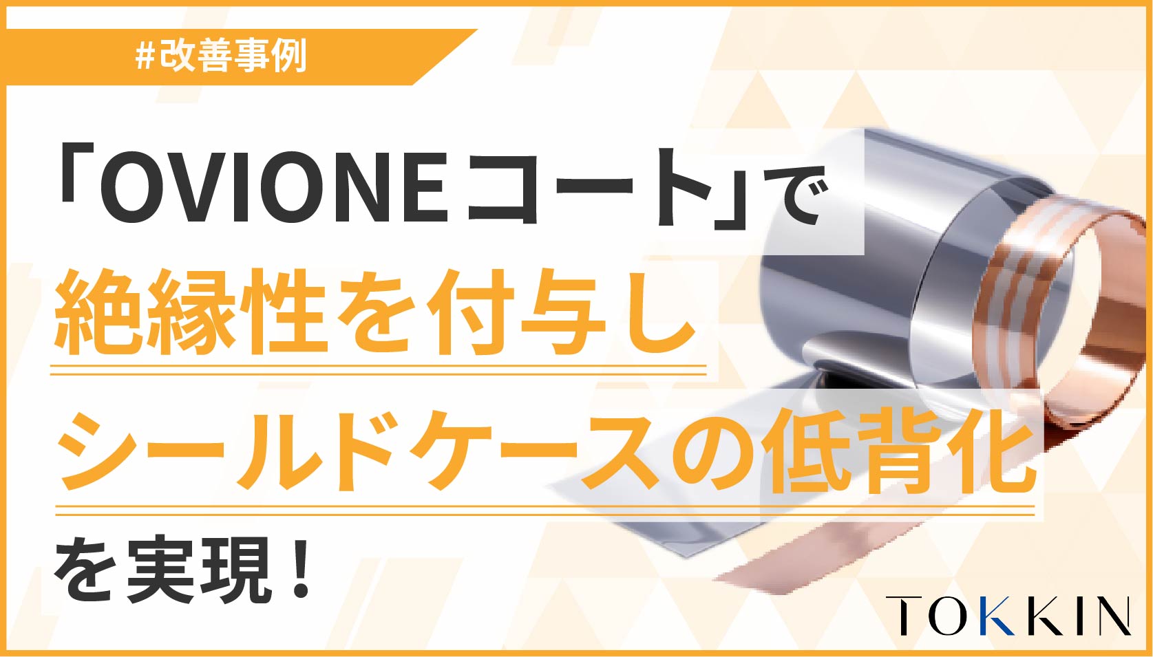 TOKKIN 350® JIN®で応力腐食割れの発生を改善！ばねの耐久性向上も実現しました。