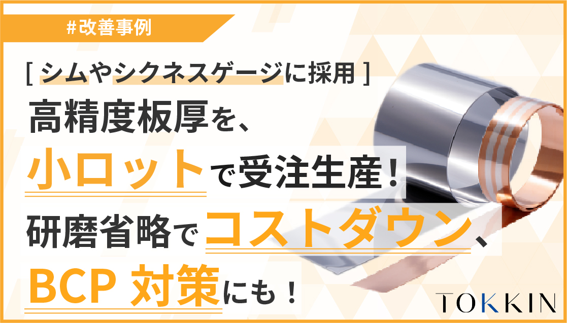 ［シムやシクネスゲージに採用］ 高精度板厚を小ロットで受注生産！研磨工程省略でコストダウン、BCP対策にも！