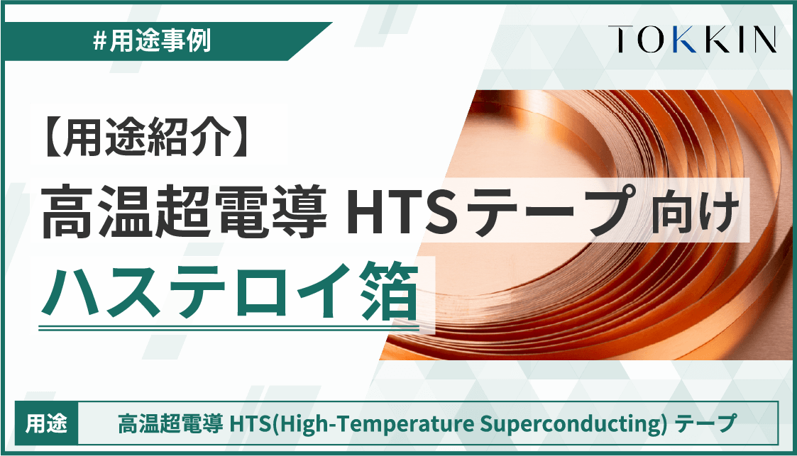【用途紹介】高温超電導 HTSテープ向け ハステロイ箔