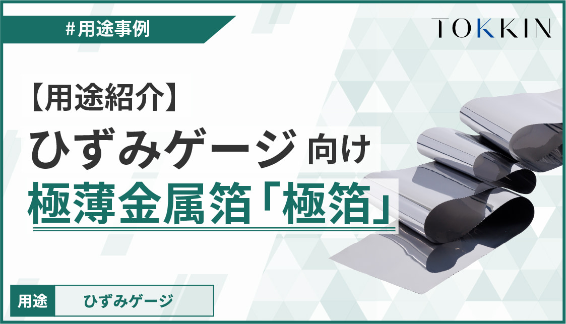 【用途紹介】ひずみゲージ向け 極薄金属箔「極箔」