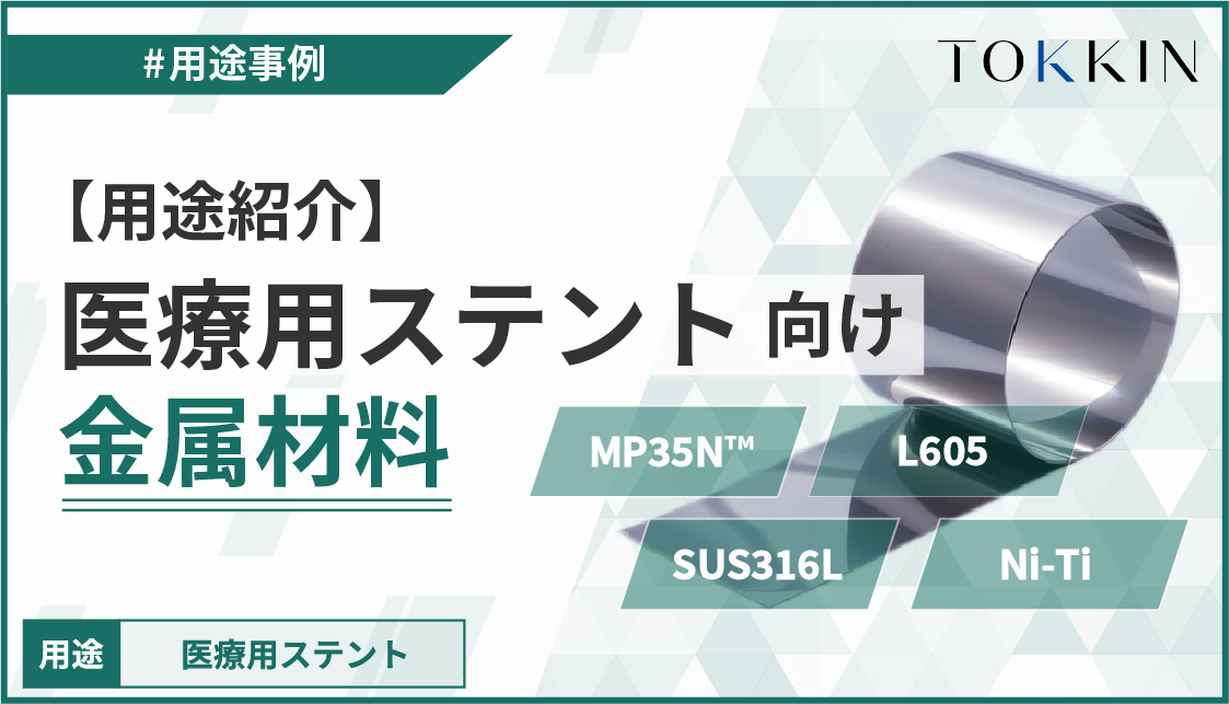 【用途紹介】医療用ステント向け金属材料（MP35N、L605、SUS316L、Ni-Ti）