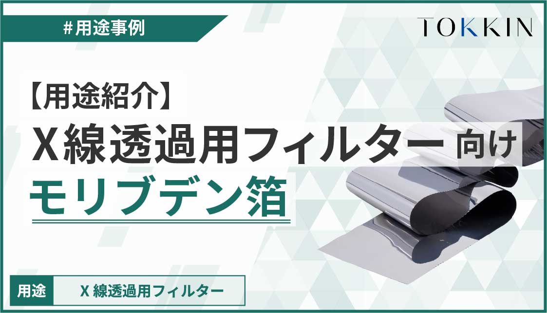 【用途紹介】X線透過用フィルター向けモリブデン箔