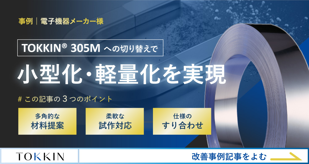 非磁性ステンレス鋼「TOKKIN 305M」なら 高強度Cu合金からの切換えで小型化・軽量化が可能に！ 短納期なスケジュールにも柔軟に対応いたします。