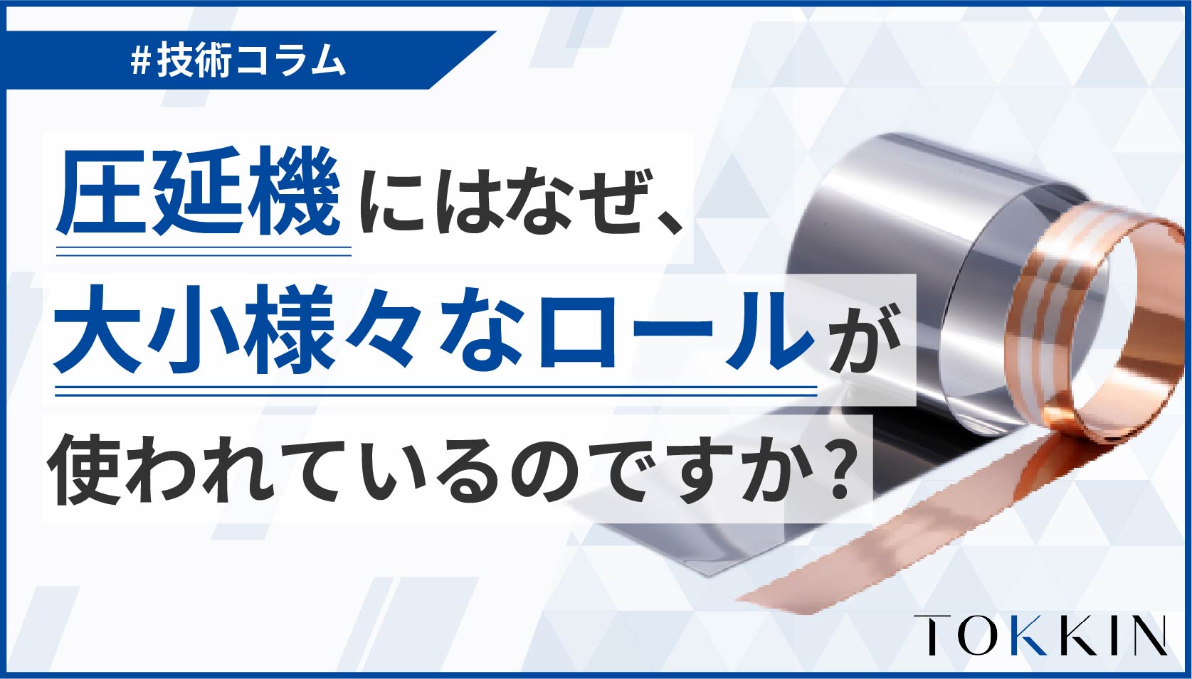 圧延機にはなぜ、大小様々なロールが使われているのですか？