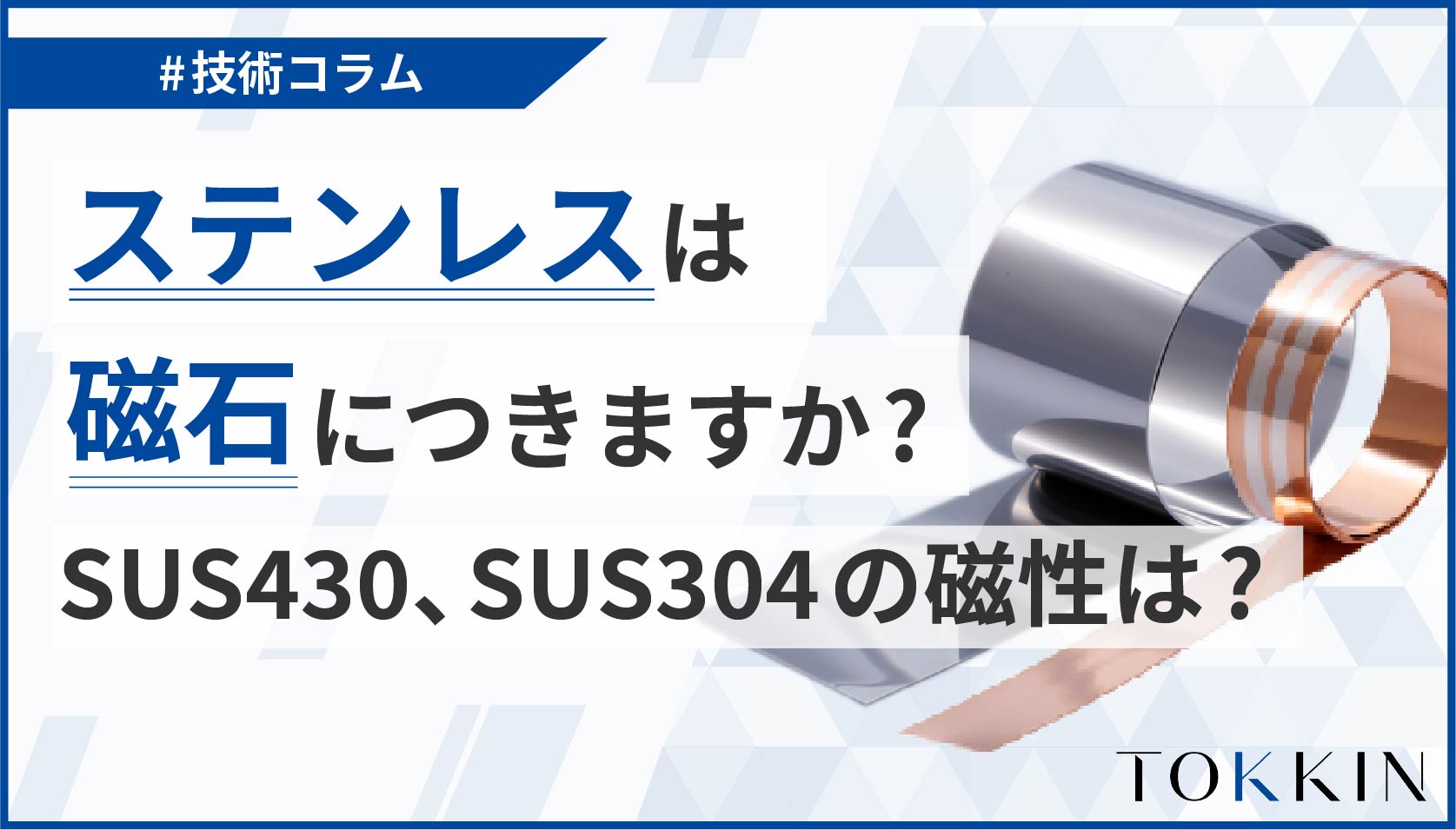 ステンレスは磁石に付きますか？