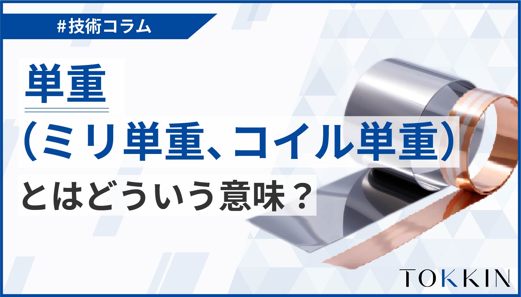 単重（ミリ単重、コイル単重）とはどういう意味ですか？