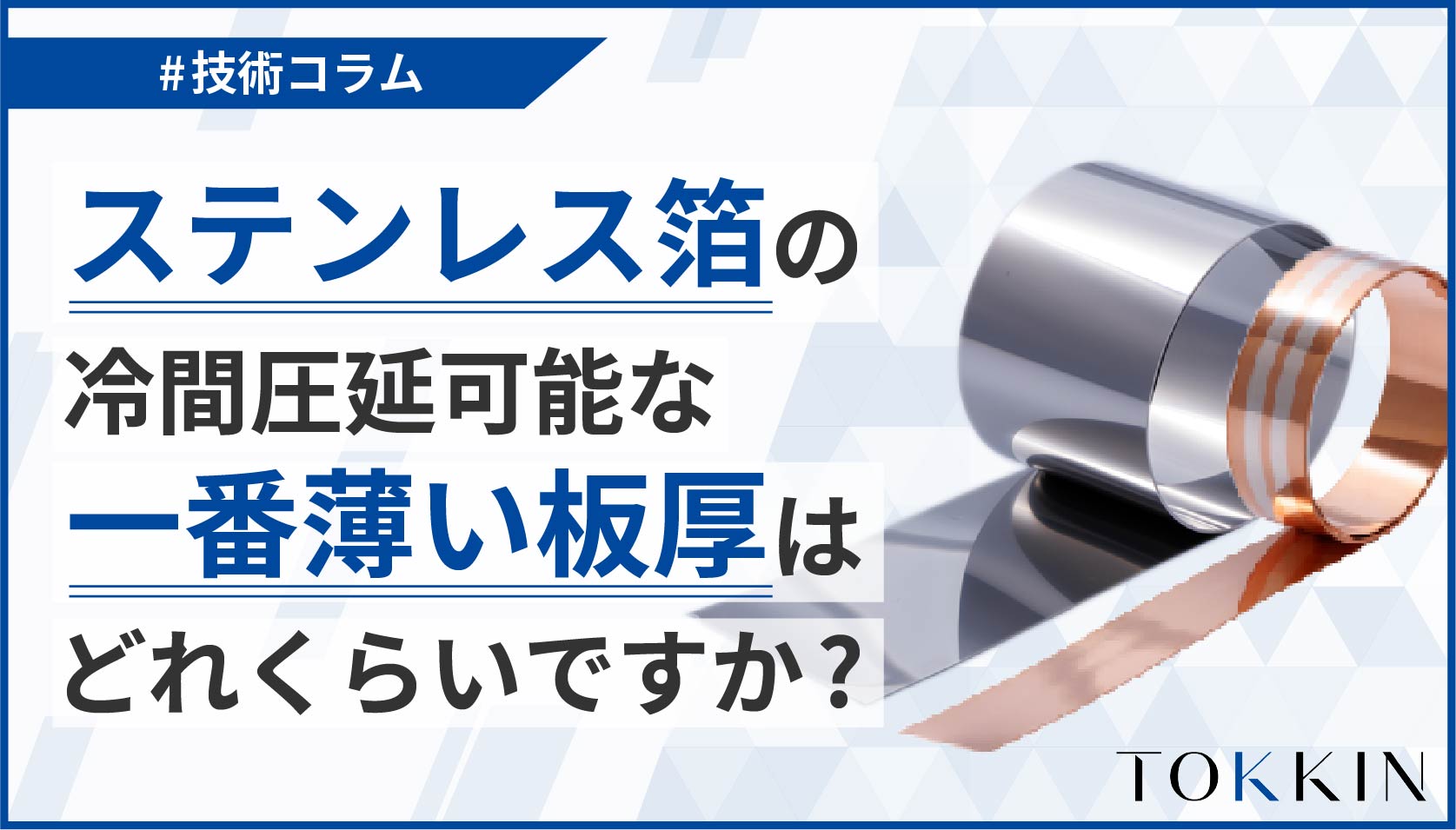 ステンレス箔の冷間圧延可能な一番薄い板厚はどのくらいですか？