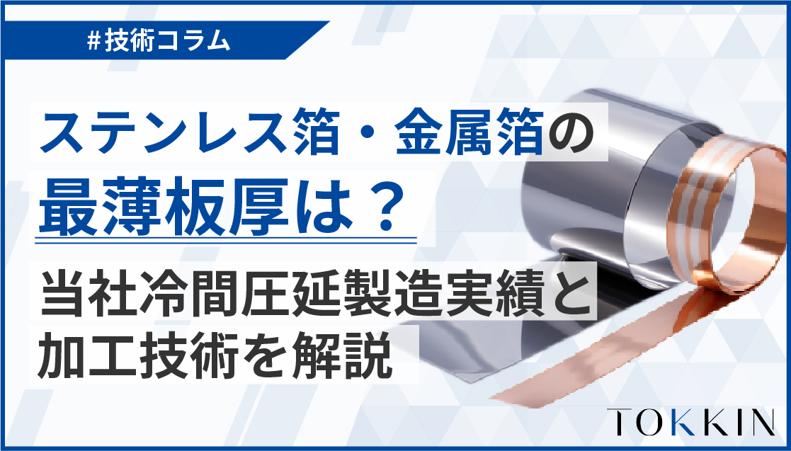 当社のステンレス箔・金属箔の最薄板厚は？冷間圧延による鋼種別の製造実績と加工技術を解説
