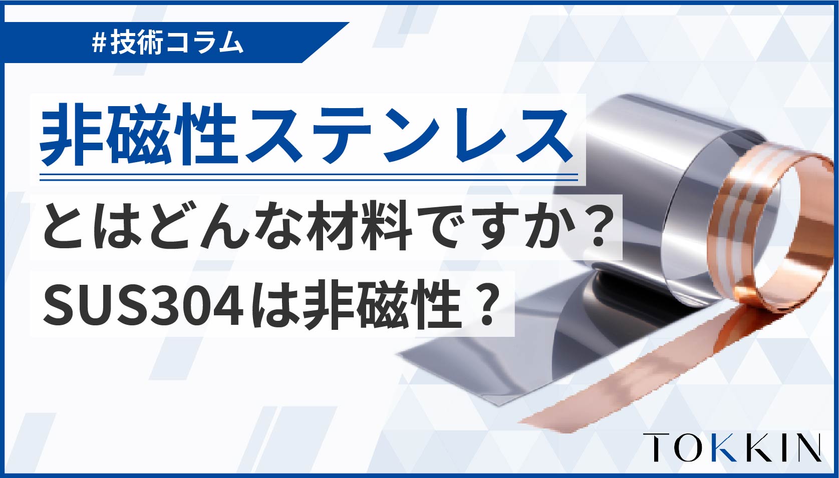 非磁性ステンレスとはどんな材料ですか？