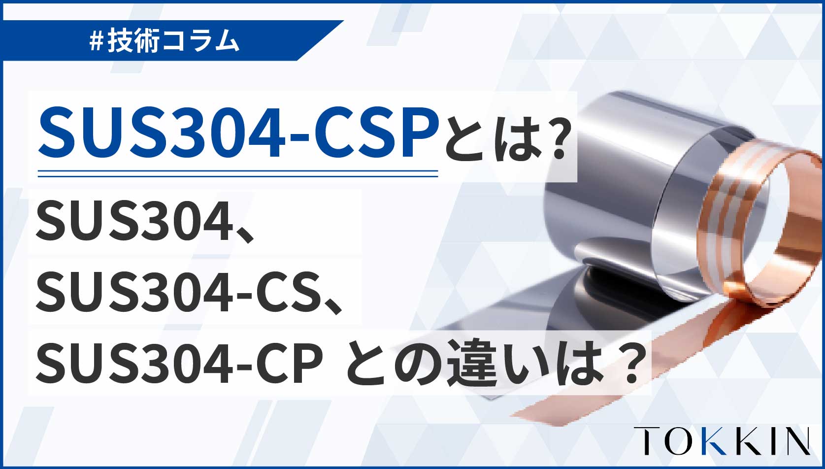 SUS304-CSPとは？　SUS304、SUS304-CS、SUS304-CPとの違いは？