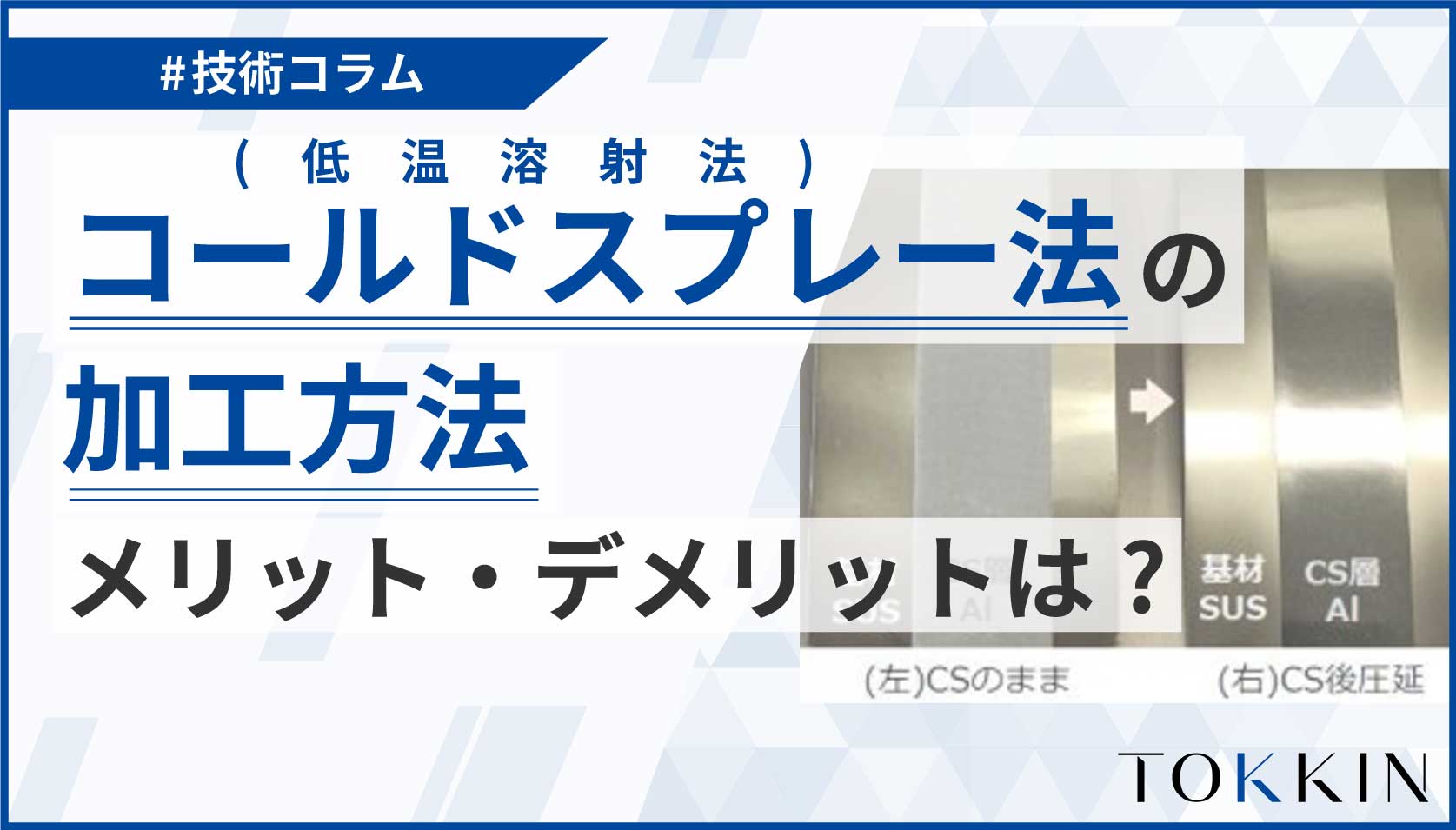 コールドスプレー法（低温溶射法）の加工方法│メリット・デメリットは？