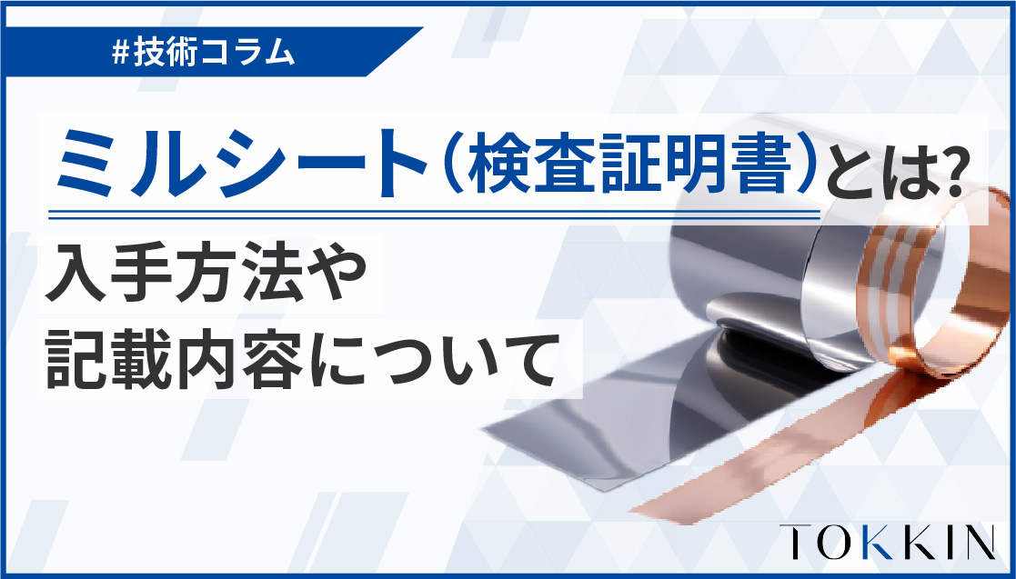 ミルシート（検査証明書）とは？入手方法や記載内容について