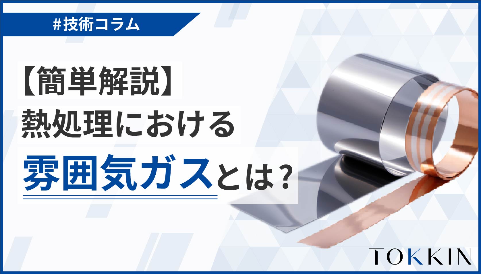 【基礎知識】熱処理における雰囲気ガスとは？