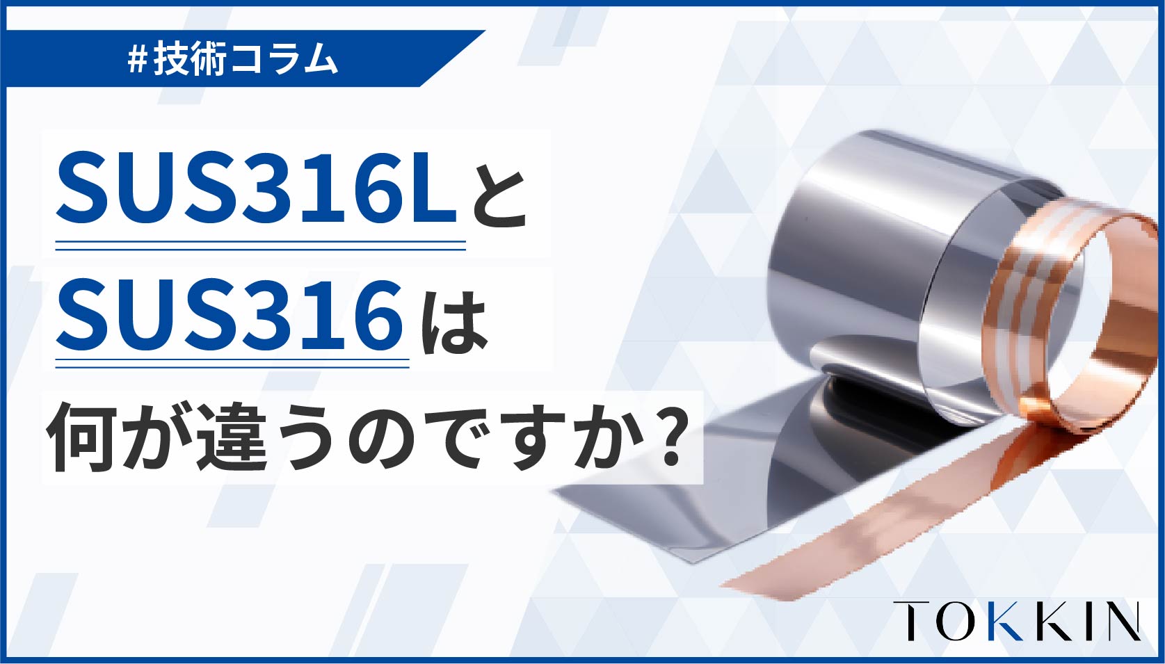 SUS316LとSUS316は何が違うのですか？