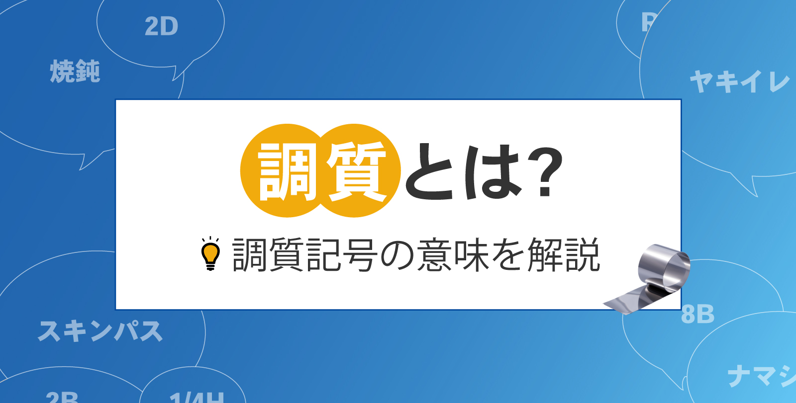 金属材料の調質（仕上げ）って何？調質記号の意味を知りたい。