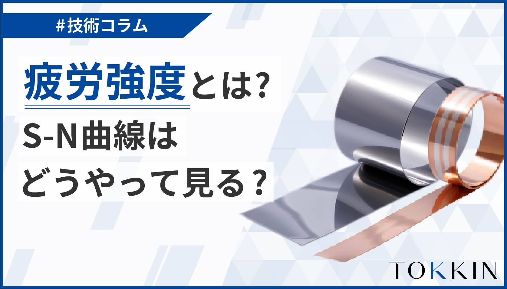 疲労強度とは？S-N曲線はどうやって見るのか？