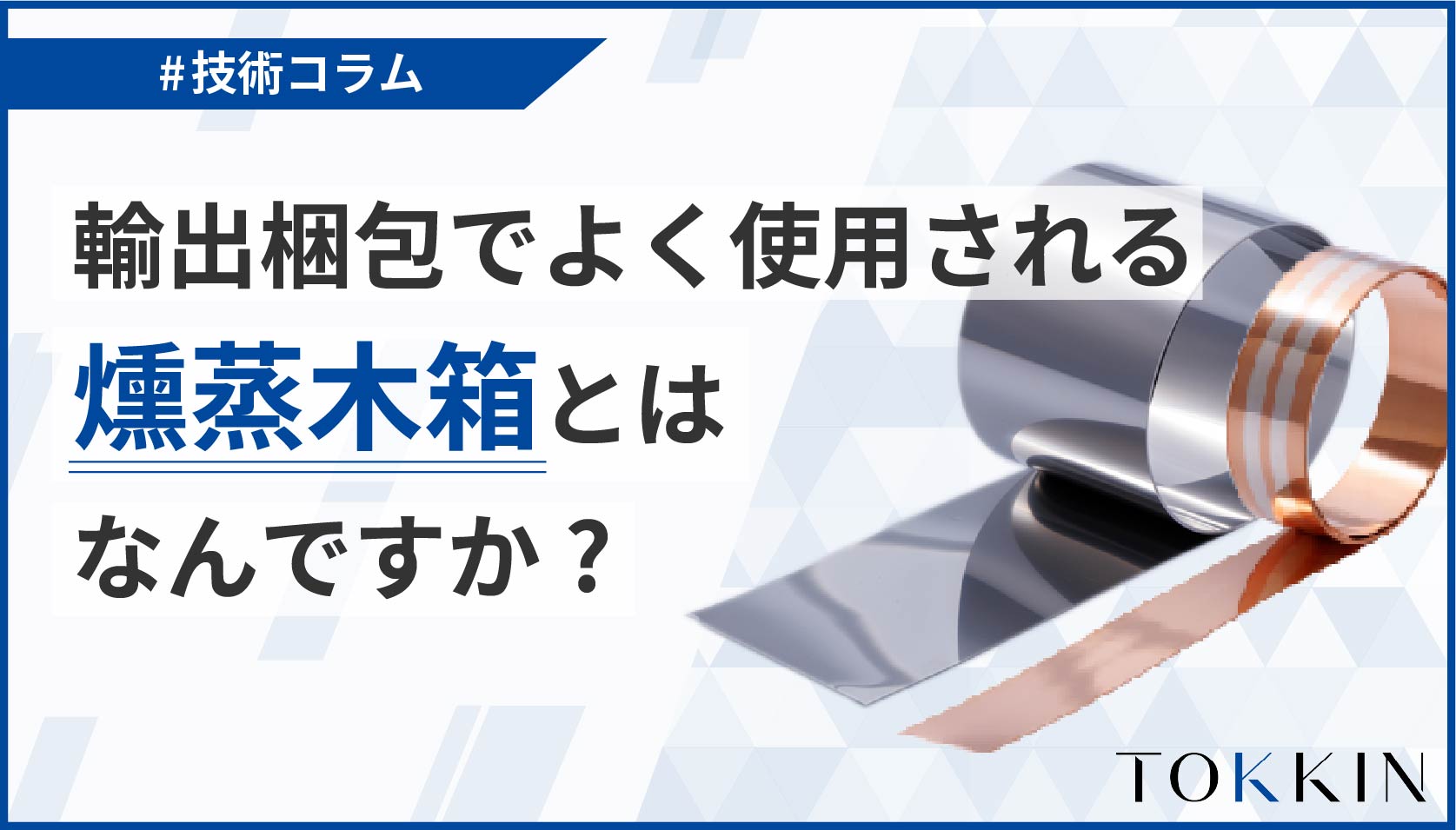 輸出梱包でよく使用される燻蒸木箱とはなんですか？