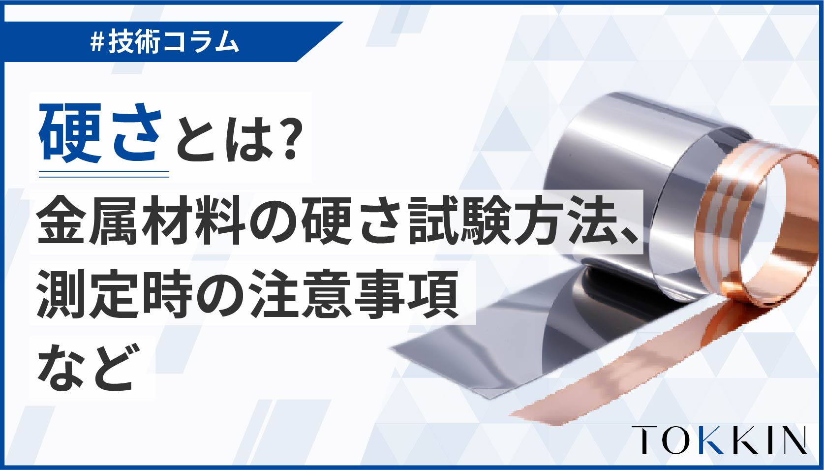 硬さとは│金属材料の硬さ試験方法、測定時の注意事項など