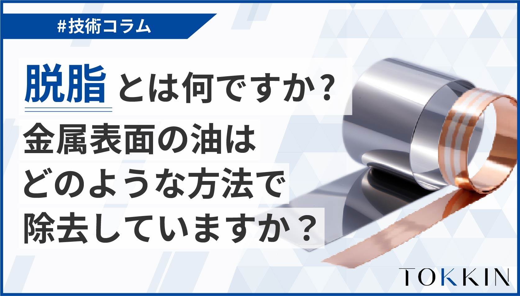 脱脂とは何ですか？　金属表面の油はどのような方法で除去していますか？