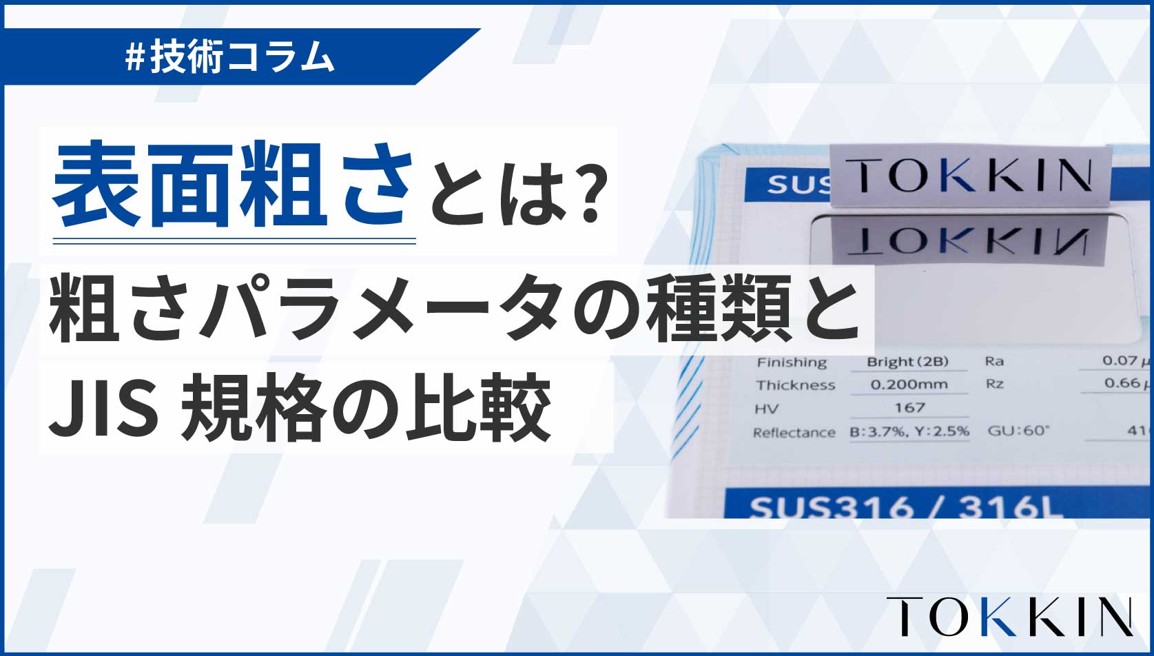 表面粗さとは？粗さパラメータの種類とJIS規格の比較