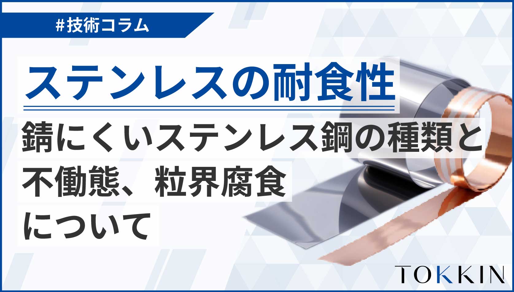 ステンレスの耐食性 │ 錆にくいステンレス鋼の種類と不働態、粒界腐食について