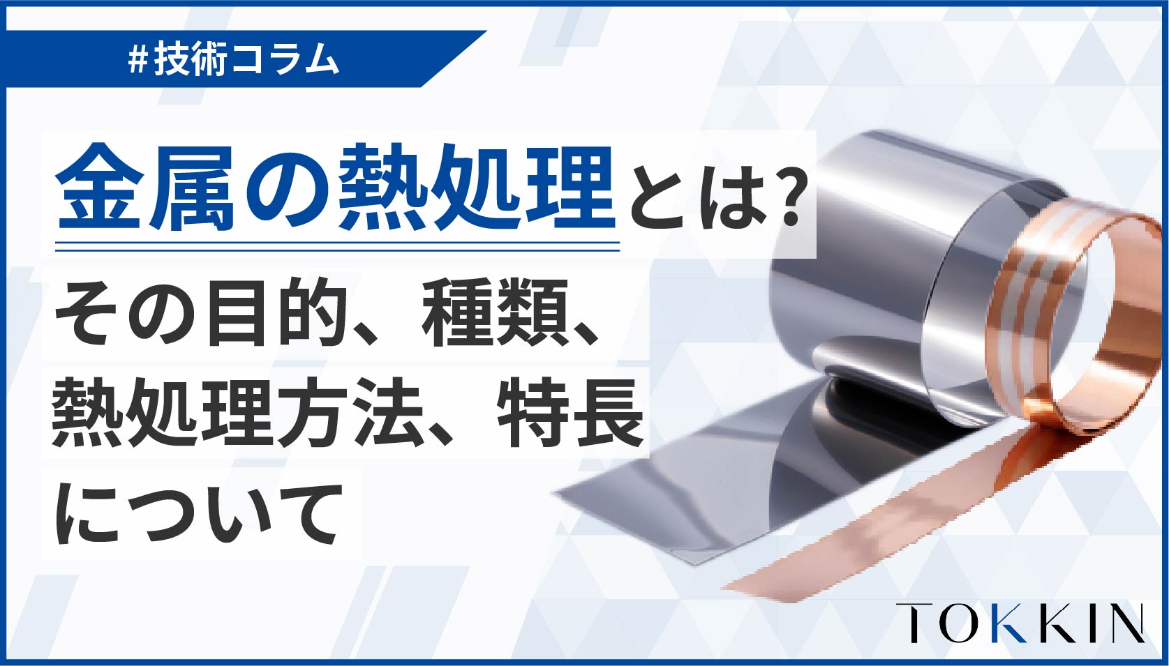 金属の熱処理とは？　その目的、種類、熱処理方法、特長について