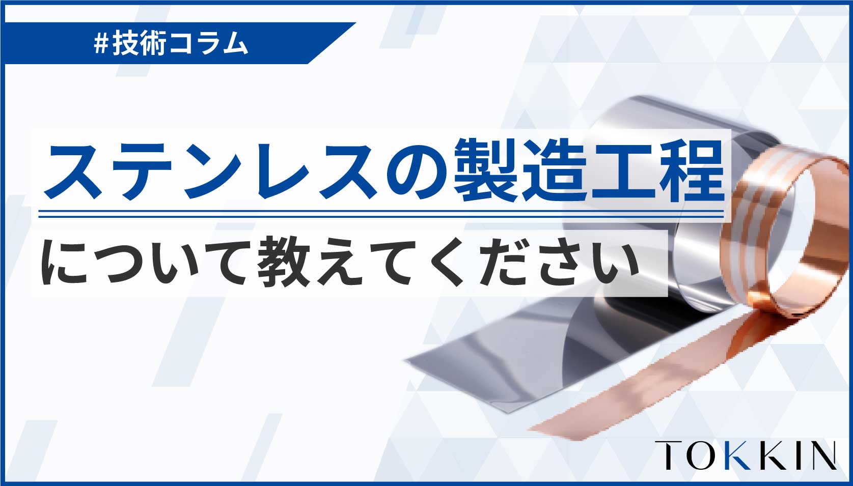 ステンレスの製造工程について教えてください。