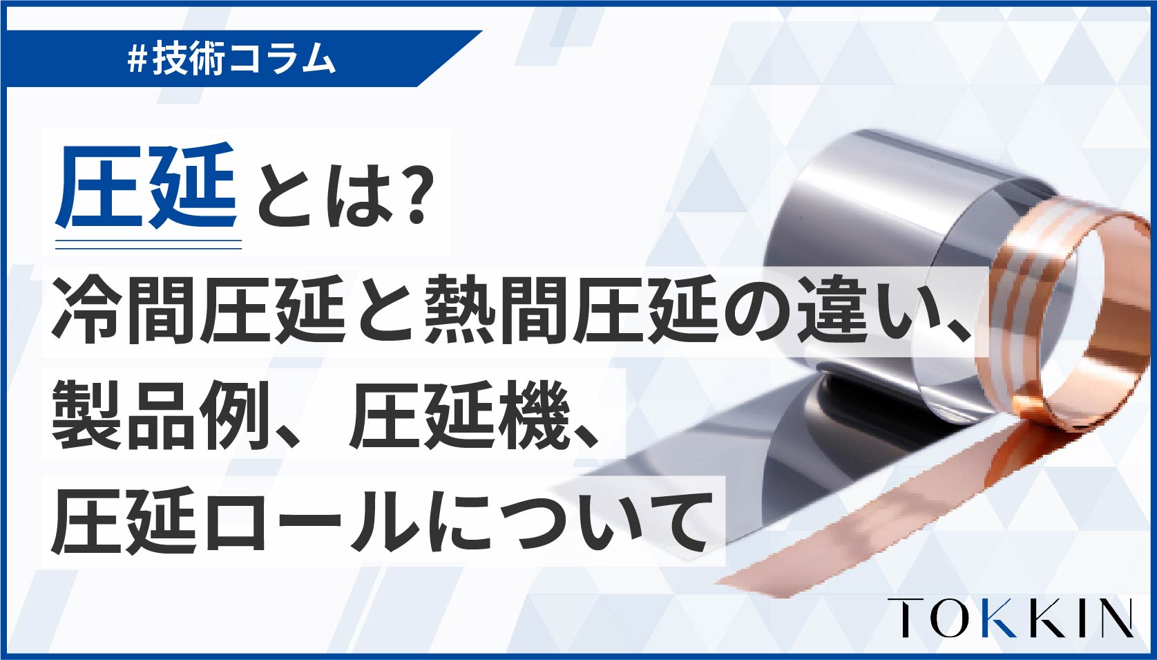 圧延とは？冷間圧延と熱間圧延の違い、製品例、圧延機、圧延ロールについて