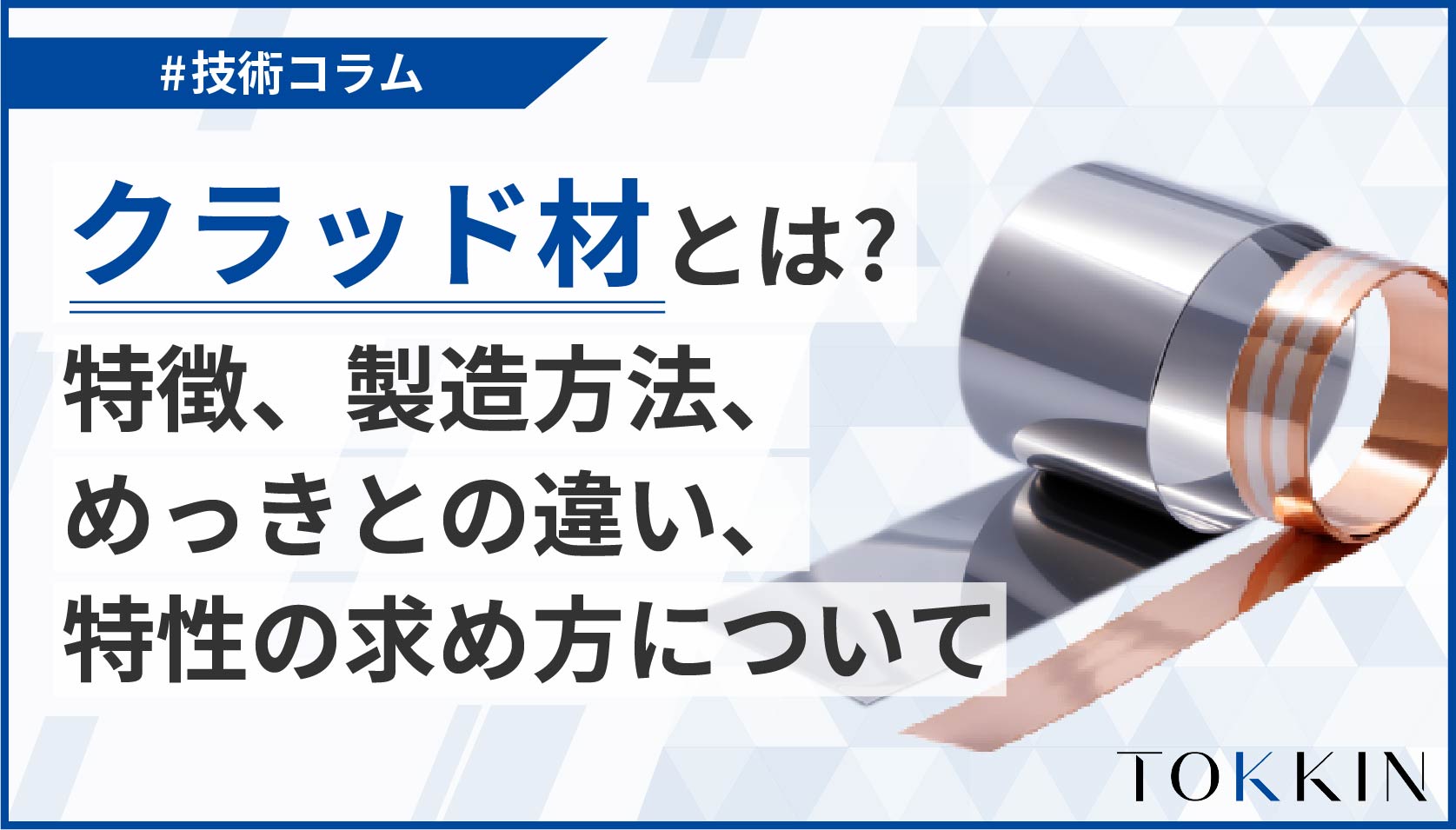 クラッド材とは？特徴、製造方法、めっきとの違い、特性の求め方について