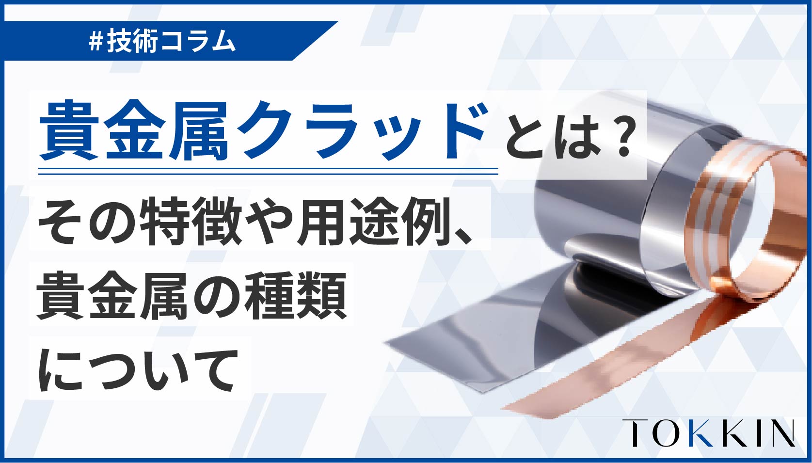 貴金属クラッドとは？その特徴や用途例、貴金属の種類について